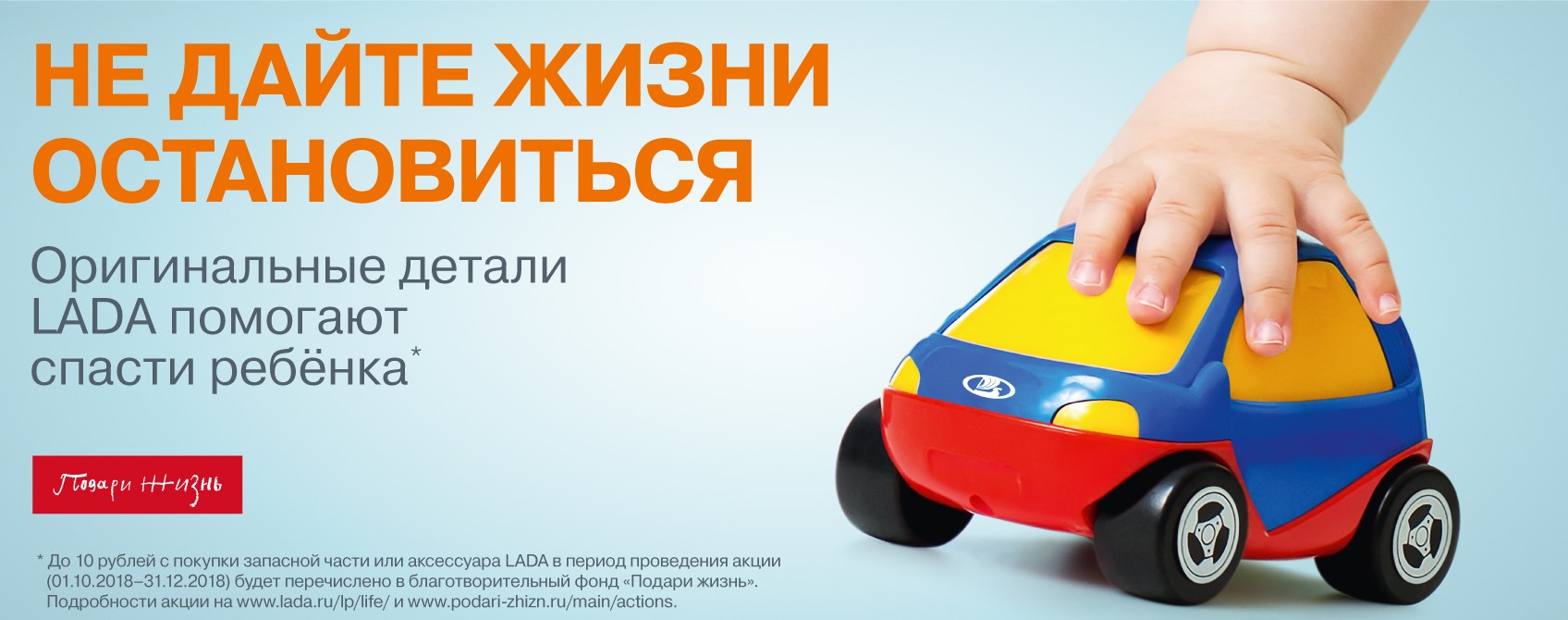 Подари жизнь