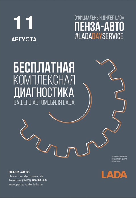 11 августа LADA DAY SERVICE в автосалоне «Пенза-Авто»