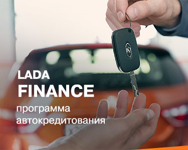Кредитная программа LADA Finance в автосалоне «Пенза-Авто»
