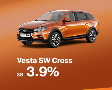 Vesta SW Cross за 3.9% только до конца февраля