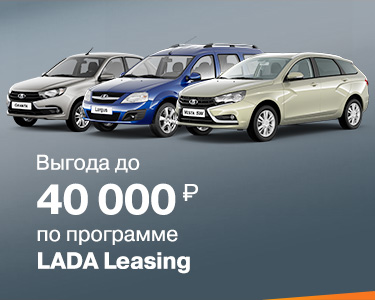 Программа льготного лизинга Выгода до 40 000 рублей