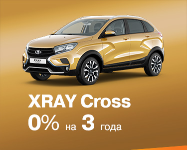 XRAY Cross за 0% только до конца февраля