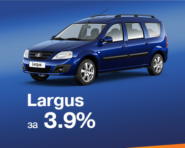 Largus универсал за 3.9% только до конца февраля