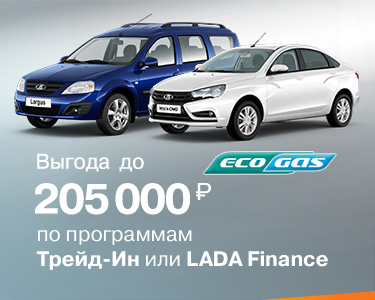 Программа «EcoGas» Выгода до 205 000 рублей