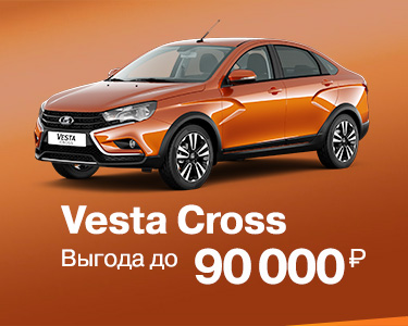 LADA Vesta Cross с выгодой до 90 000 руб в январе