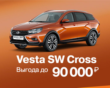 LADA Vesta SW Cross с выгодой до 90 000 руб в январе