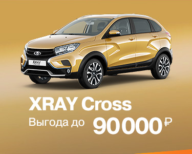 LADA XRAY Cross с выгодой до 90 000 руб в январе