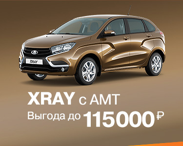 LADA XRAY с АМТ с выгодой до 115 000 руб в январе