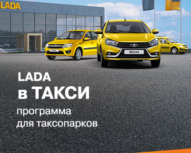 Программа обновления таксопарка LADA В ТАКСИ