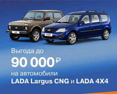 Осеннее предложение на LADA 4x4 и LADA Largus CNG