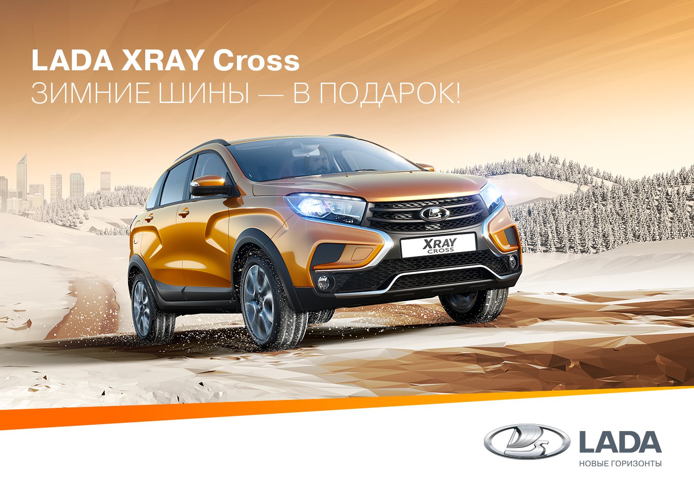 Предложение месяца от LADA: комплект зимних шин с установкой в подарок!
