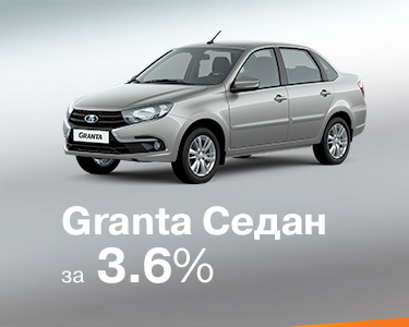 Granta седан за 3,6% только до конца февраля