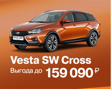 LADA Vesta SW Cross с выгодой до 159 090 руб в феврале